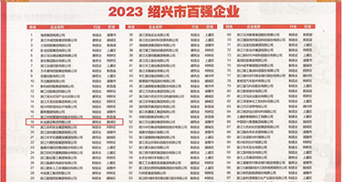 操粗啊插骚视频权威发布丨2023绍兴市百强企业公布，长业建设集团位列第18位